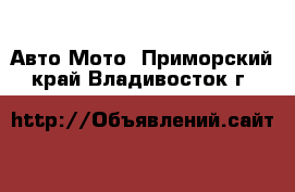 Авто Мото. Приморский край,Владивосток г.